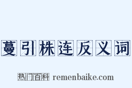 蔓引株连反义词是什么意思的图片